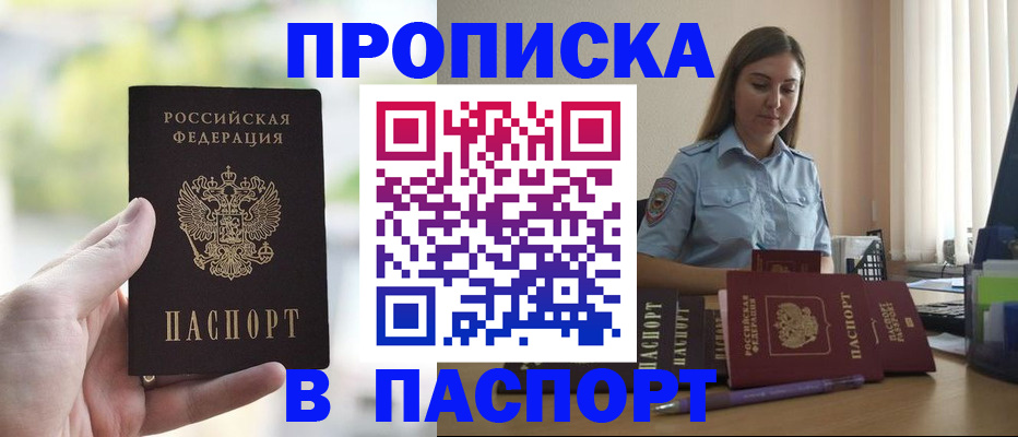прописка в Златоусте